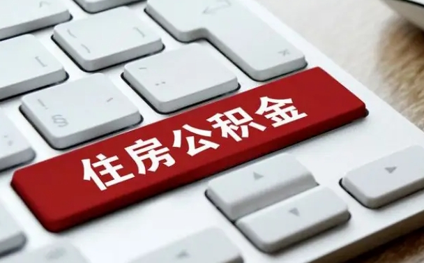 大丰公积金封存怎么取（住房公积金封存状态下怎么取）